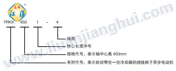 YRKK高壓三相異步電動(dòng)機(jī)_型號(hào)意義說(shuō)明_六安江淮電機(jī)有限公司